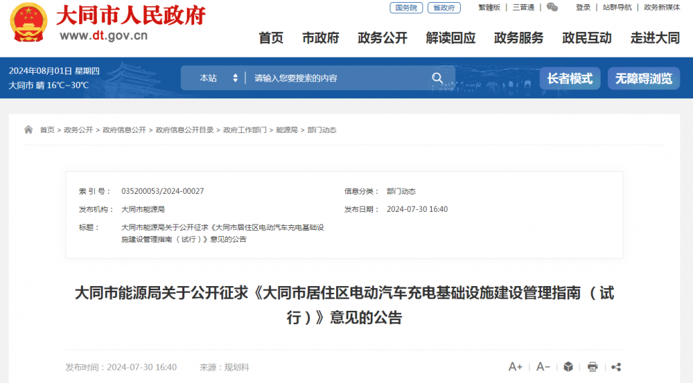 《山西大同市居住區(qū)電動汽車充電基礎(chǔ)設(shè)施建設(shè)管理指南 （試行）》意見公開征求