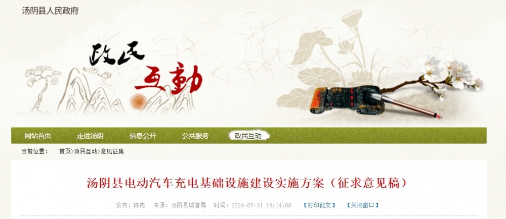 《河南湯陰縣電動汽車充電基礎(chǔ)設(shè)施建設(shè)實施方案（征求意見稿）》發(fā)布