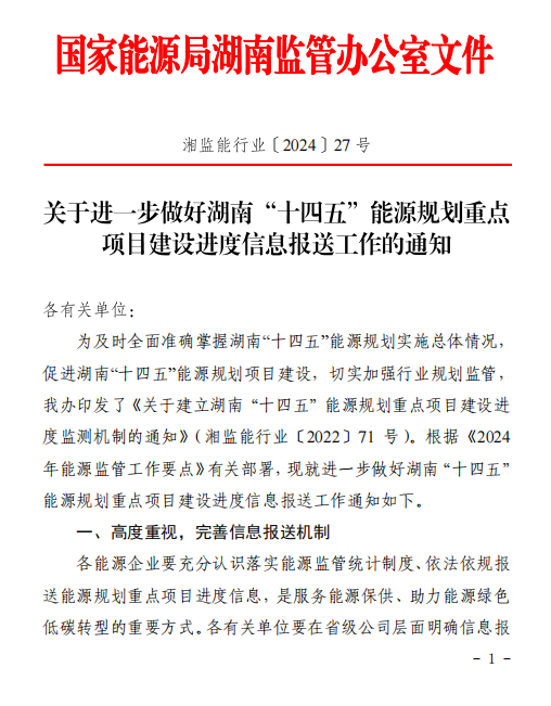 湖南“十四五”能源規(guī)劃重點項目建設進度信息報送工作的通知