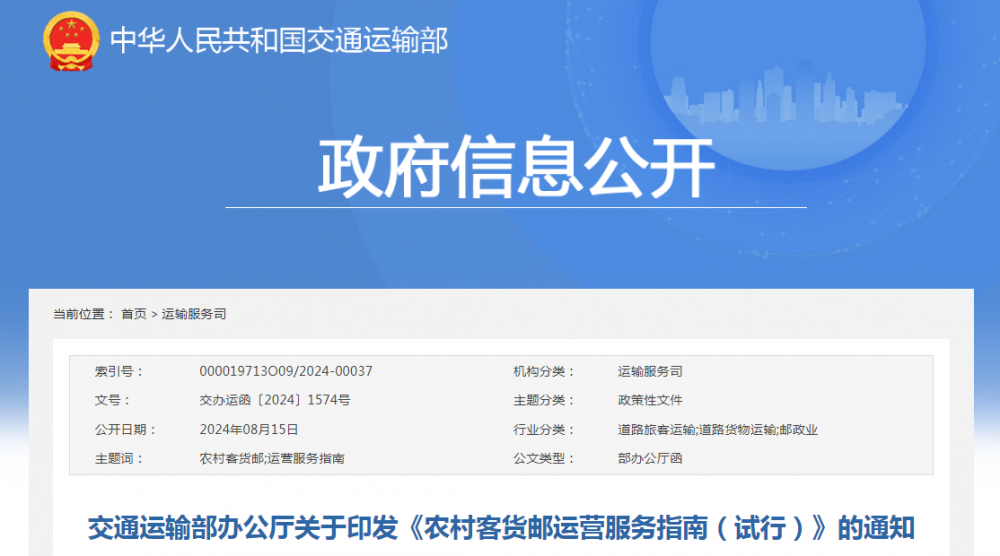 交通運輸部：鼓勵鄉(xiāng)鎮(zhèn)和村級客貨郵站點配置充電設備