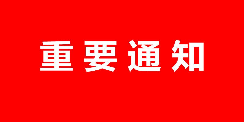 關(guān)于“2024鄭州國(guó)際充電樁及換電站產(chǎn)業(yè)（秋季）展覽會(huì)”和2025年春季展合并舉辦的通知