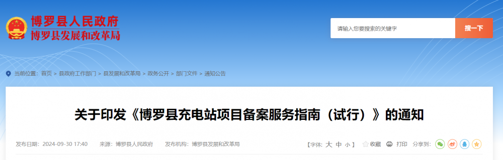 CCE中國充換電展訊：廣東惠州博羅縣印發(fā)《博羅縣充電站項目備案服務指南（試行）》