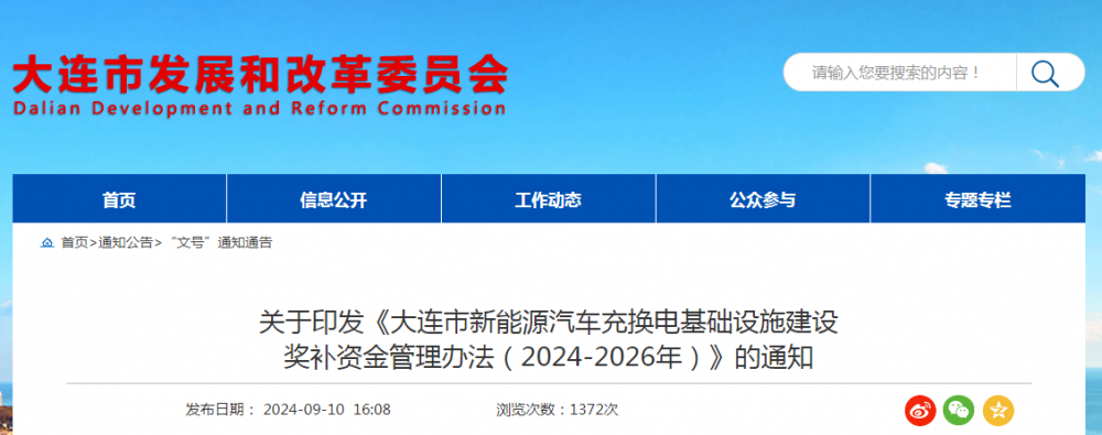 2025全國充換電展訊：最高補(bǔ)貼100萬元！遼寧大連市充換電基礎(chǔ)設(shè)施建設(shè)獎補(bǔ)資金管理辦法印發(fā)