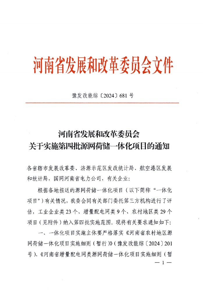 4.4GW！河南第四批源網(wǎng)荷儲(chǔ)一體化項(xiàng)目公示