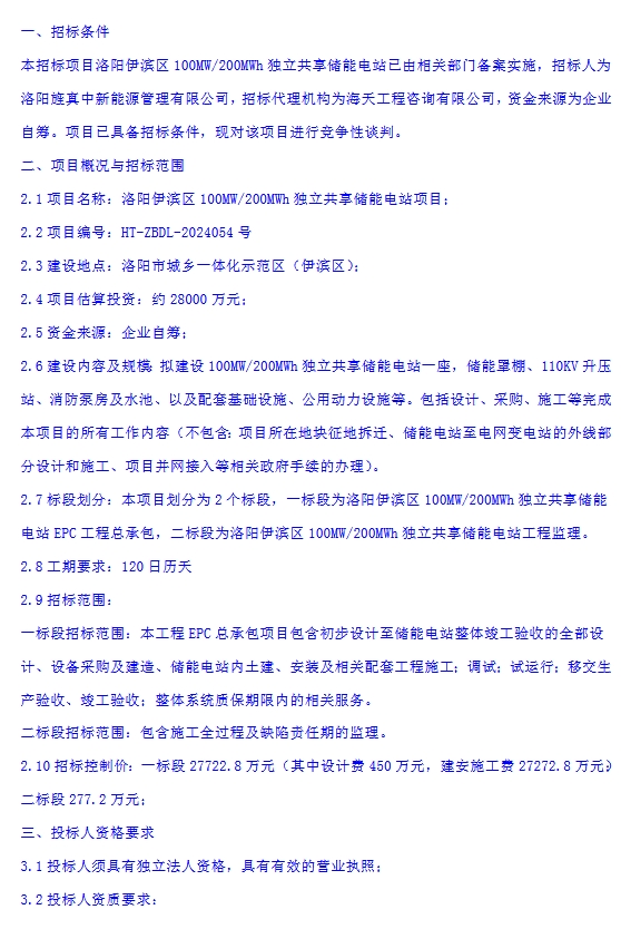 1.386元/Wh！河南洛陽(yáng)100MW/200MWh獨(dú)立共享儲(chǔ)能電站項(xiàng)目EPC招標(biāo)