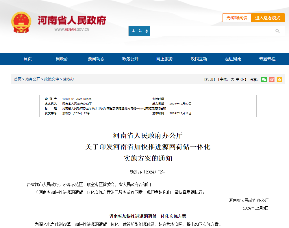 【重要通知】加快推進(jìn)源網(wǎng)荷儲(chǔ)一體化！河南發(fā)文