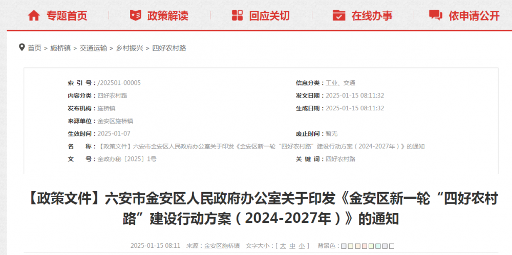 安徽六安市金安區(qū)：到2027年底鄉(xiāng)鎮(zhèn)城鄉(xiāng)公交停車(chē)場(chǎng)站的充電設(shè)施為社會(huì)提供服務(wù)的比例達(dá)到70%