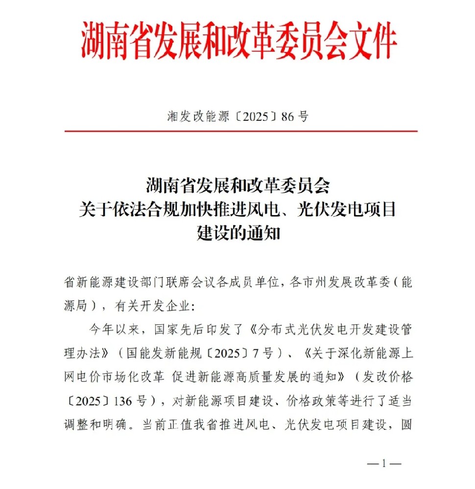 6月1日為界 湖南發(fā)布加快推進(jìn)風(fēng)電、光伏項(xiàng)目建設(shè)的通知