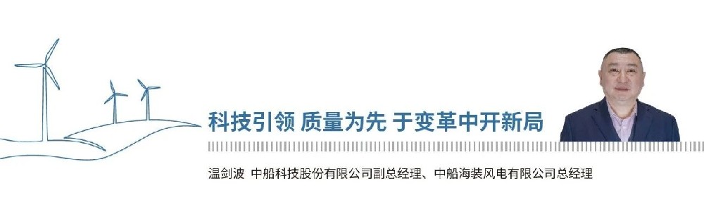 《2024，中國(guó)風(fēng)能這一年》| 中船海裝溫劍波：科技引領(lǐng) 質(zhì)量為先 于變革中開(kāi)新局
