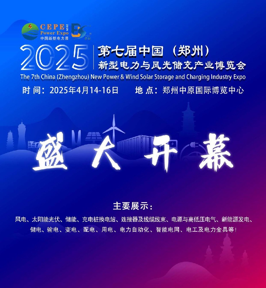 2025第七屆河南新型電力與風(fēng)光儲(chǔ)充產(chǎn)業(yè)博覽會(huì)4月14-16日再鄭開(kāi)幕