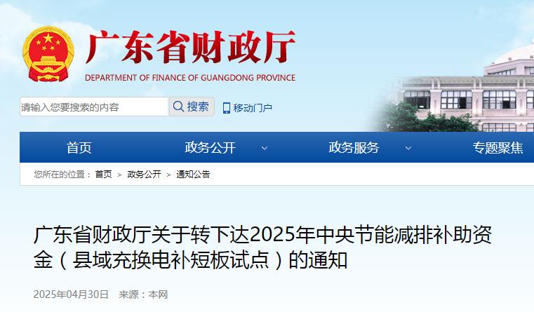 補貼1.88億元！廣東財政廳下達縣域充換電補短板試點補助資金通知