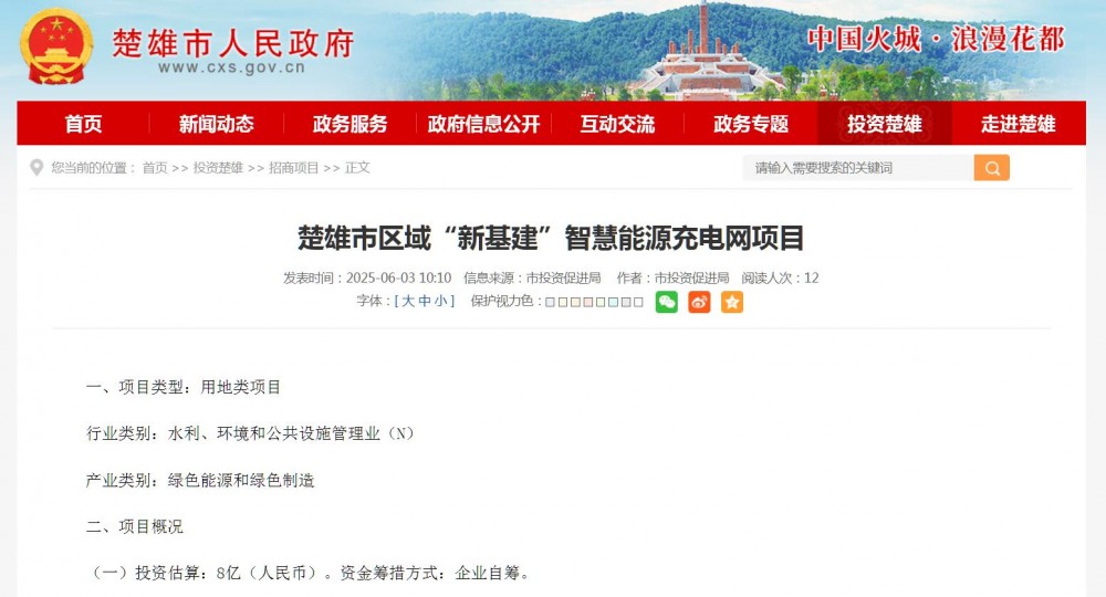云南楚雄擬投資8億元推動(dòng)“新基建”智慧能源充電網(wǎng)項(xiàng)目