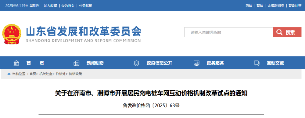 山東省發(fā)改委：兩市開展充電樁車網(wǎng)互動價格機制改革試點