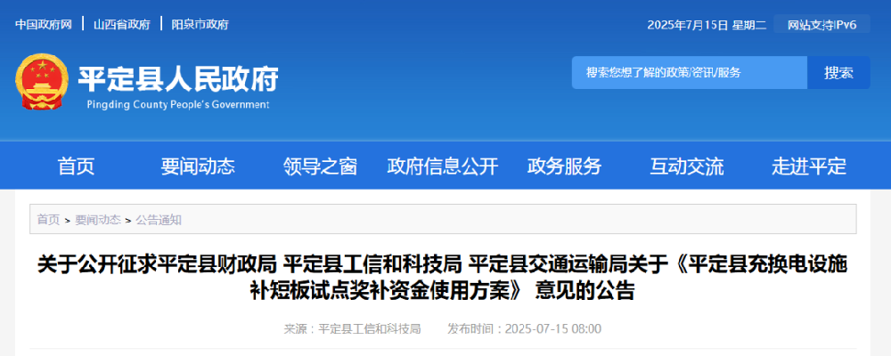 補貼960萬元！山西平定縣充換電設(shè)施補短板試點獎補資金使用方案意見的公告