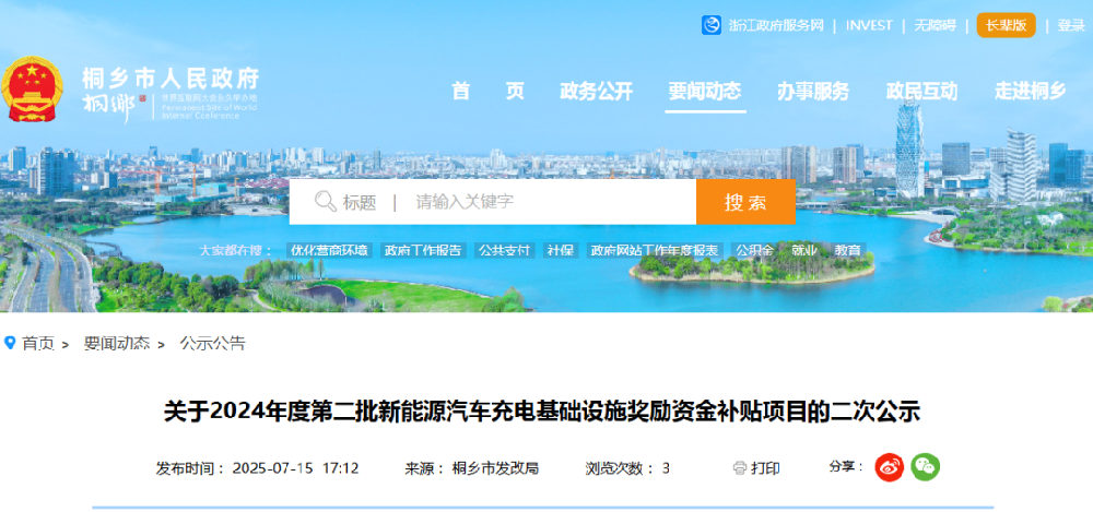 浙江桐鄉(xiāng)2024年度第二批新能源汽車充電基礎(chǔ)設(shè)施獎勵資金補貼項目