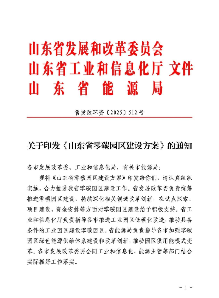 山東：到2027年建成15個省級零碳園區(qū)，形成示范帶動效應(yīng)