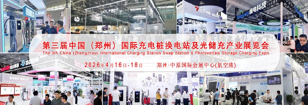 辦好一場會(huì)、搞活一座城CCSE第三屆中原充換電博覽會(huì)2026年4月鄭州開幕