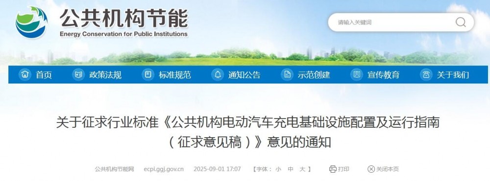 意見征求 | 《公共機(jī)構(gòu)電動汽車充電基礎(chǔ)設(shè)施配置及運(yùn)行指南》發(fā)布